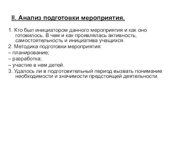 II. Анализ подготовки мероприятия. 1. Кто был инициатором данного мероприятия