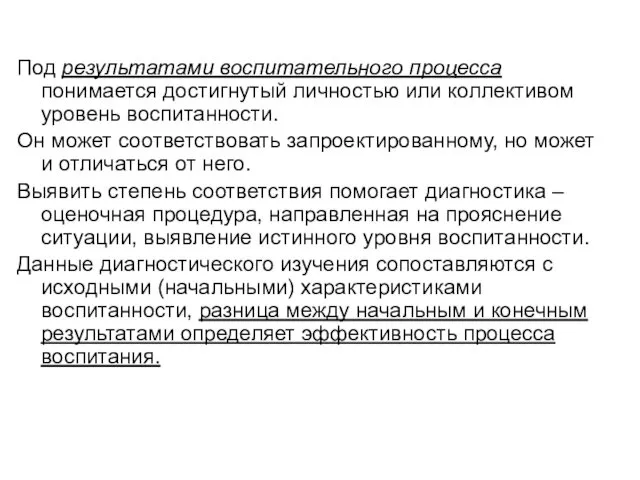 Под результатами воспитательного процесса понимается достигнутый личностью или коллективом уровень