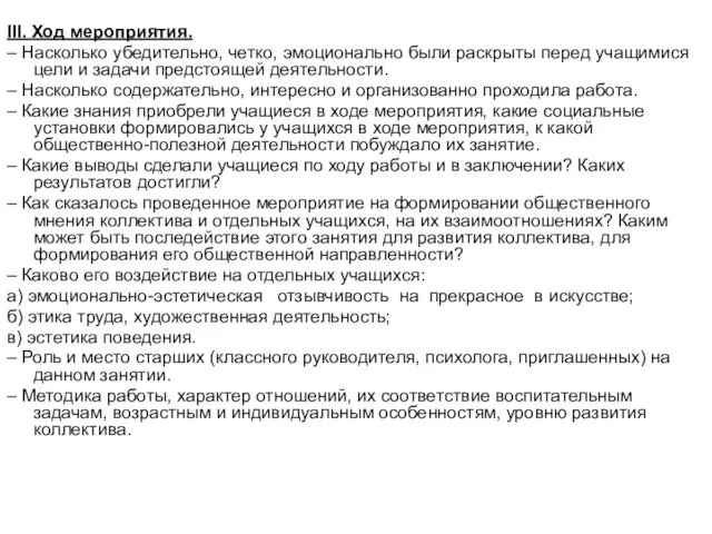 III. Ход мероприятия. – Насколько убедительно, четко, эмоционально были раскрыты