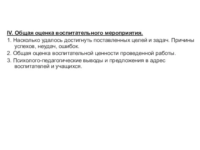 IV. Общая оценка воспитательного мероприятия. 1. Насколько удалось достигнуть поставленных