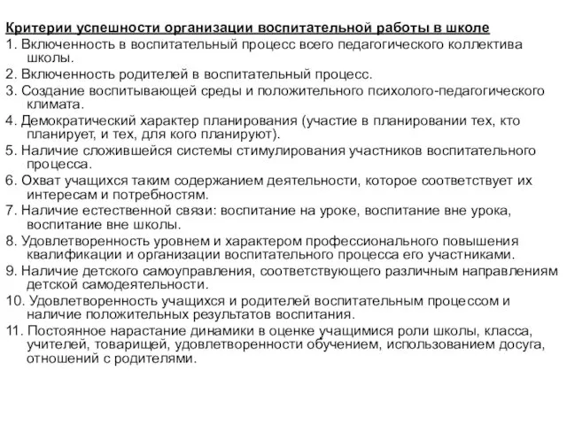 Критерии успешности организации воспитательной работы в школе 1. Включенность в