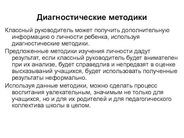 Диагностические методики Классный руководитель может получить дополнительную информацию о личности