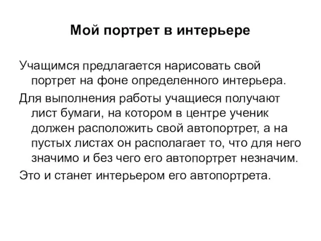 Мой портрет в интерьере Учащимся предлагается нарисовать свой портрет на