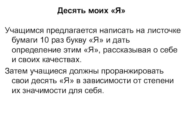 Десять моих «Я» Учащимся предлагается написать на листочке бумаги 10