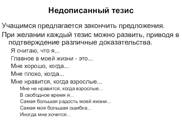 Недописанный тезис Учащимся предлагается закончить предложения. При желании каждый тезис