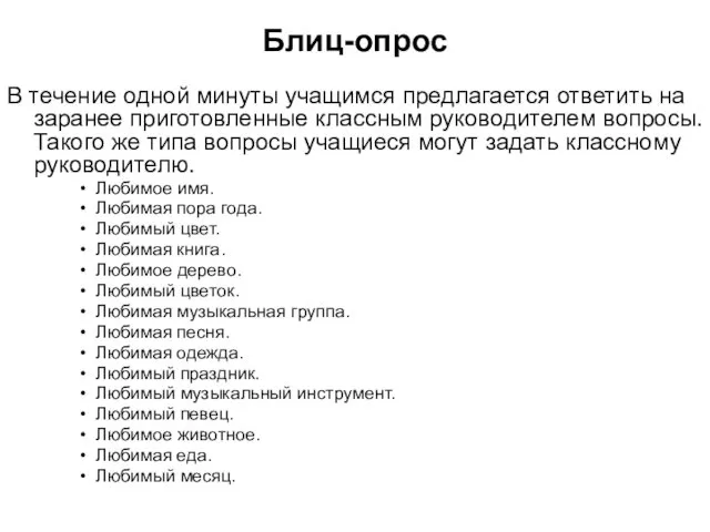 Блиц-опрос В течение одной минуты учащимся предлагается ответить на заранее