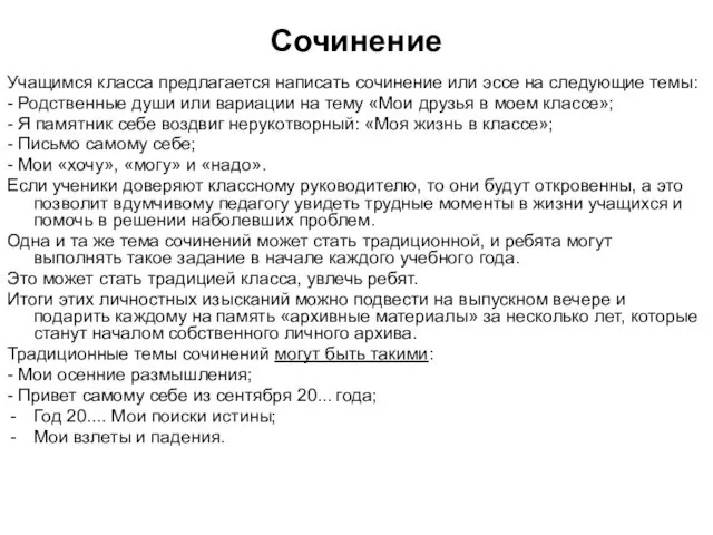 Сочинение Учащимся класса предлагается написать сочинение или эссе на следующие