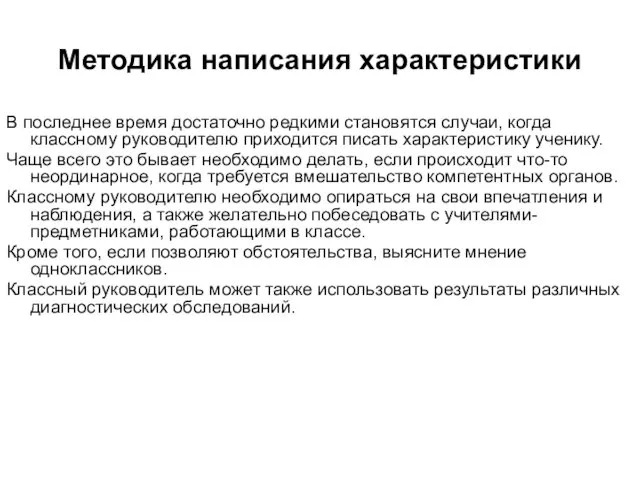 Методика написания характеристики В последнее время достаточно редкими становятся случаи,