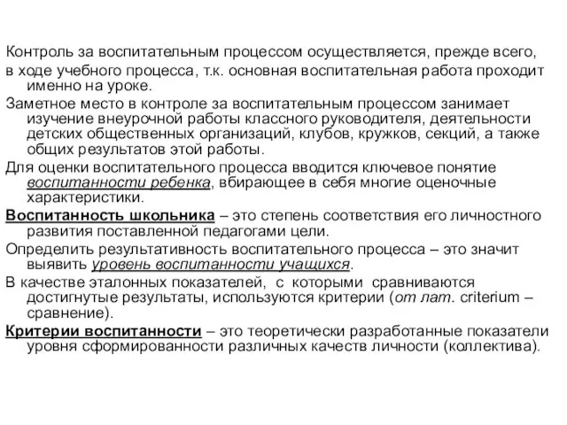 Контроль за воспитательным процессом осуществляется, прежде всего, в ходе учебного