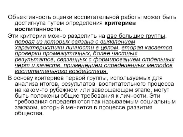 Объективность оценки воспитательной работы может быть достигнута путем определения критериев