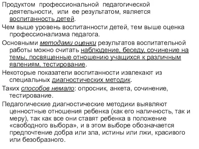 Продуктом профессиональной педагогической деятельности, или ее результатом, является воспитанность детей.