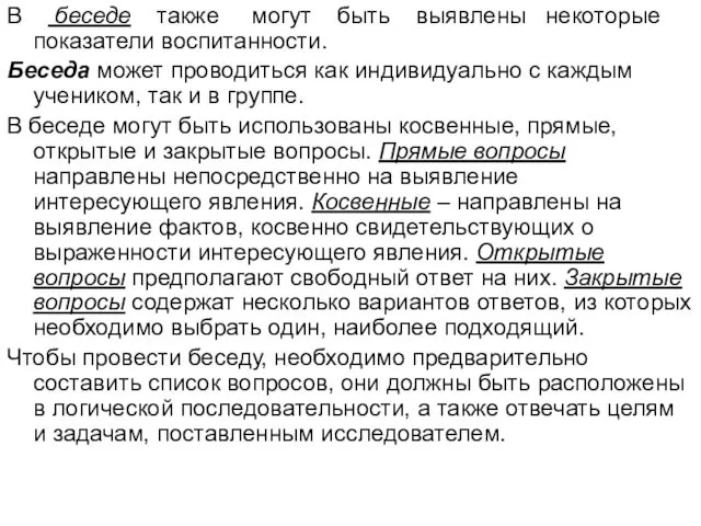 В беседе также могут быть выявлены некоторые показатели воспитанности. Беседа