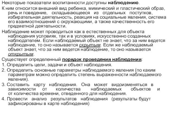 Некоторые показатели воспитанности доступны наблюдению. К ним относится внешний вид