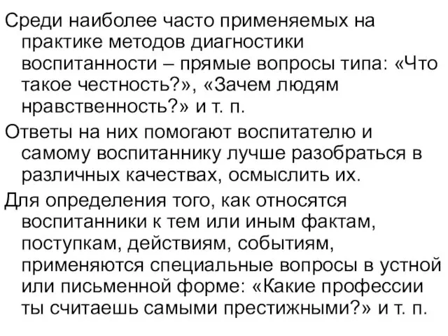 Среди наиболее часто применяемых на практике методов диагностики воспитанности –