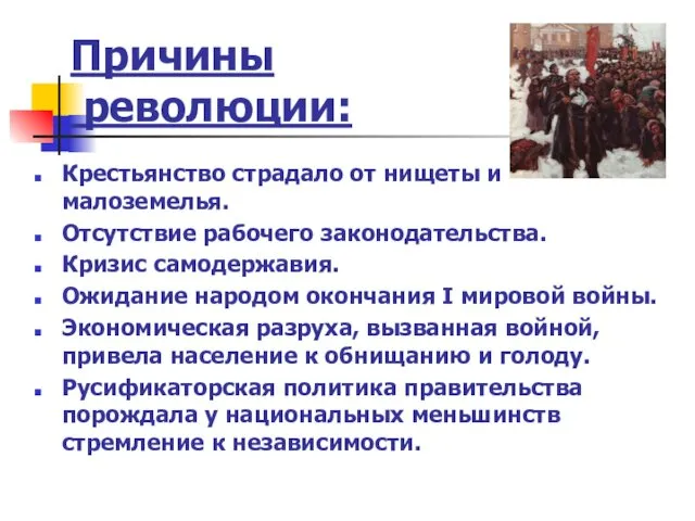 Причины революции: Крестьянство страдало от нищеты и малоземелья. Отсутствие рабочего