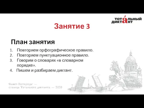 Занятие 3 План занятия Повторяем орфографическое правило. Повторяем пунктуационное правило.