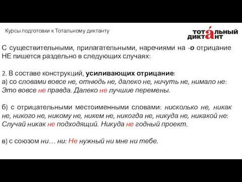 С существительными, прилагательными, наречиями на -о отрицание НЕ пишется раздельно