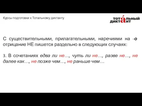 С существительными, прилагательными, наречиями на -о отрицание НЕ пишется раздельно