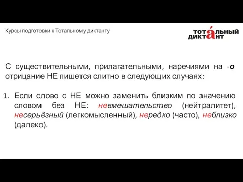 С существительными, прилагательными, наречиями на -о отрицание НЕ пишется слитно