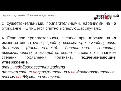 С существительными, прилагательными, наречиями на -о отрицание НЕ пишется слитно