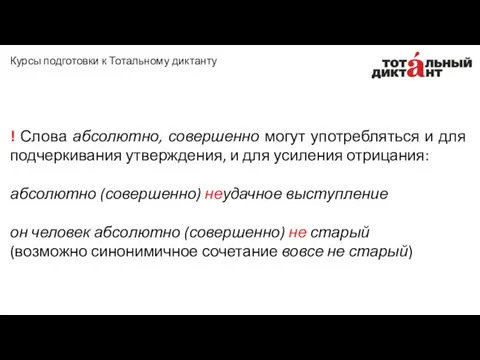 ! Слова абсолютно, совершенно могут употребляться и для подчеркивания утверждения,