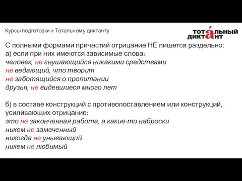 С полными формами причастий отрицание НЕ пишется раздельно: а) если