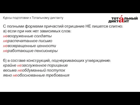 С полными формами причастий отрицание НЕ пишется слитно: а) если