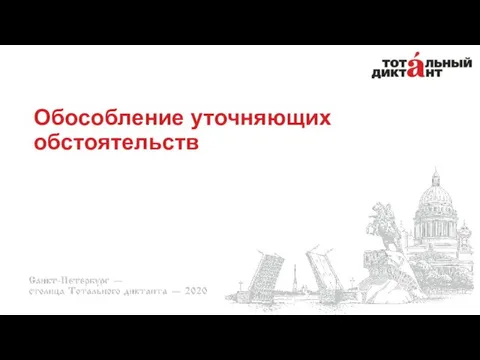 Обособление уточняющих обстоятельств