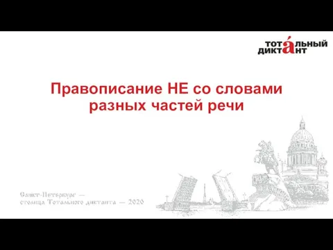 Правописание НЕ со словами разных частей речи