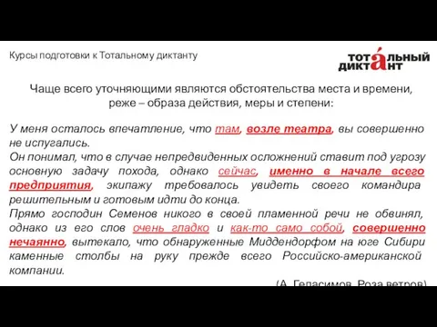 Чаще всего уточняющими являются обстоятельства места и времени, реже –