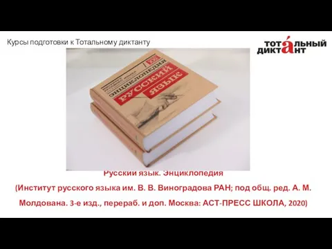 Русский язык. Энциклопедия (Институт русского языка им. В. В. Виноградова