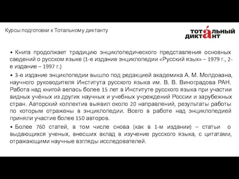 • Книга продолжает традицию энциклопедического представления основных сведений о русском