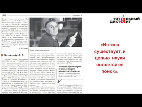 «Истина существует, и целью науки является её поиск».