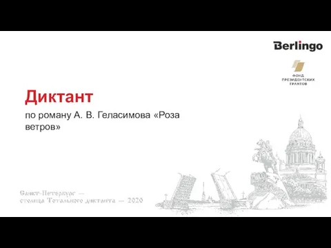 Диктант по роману А. В. Геласимова «Роза ветров»