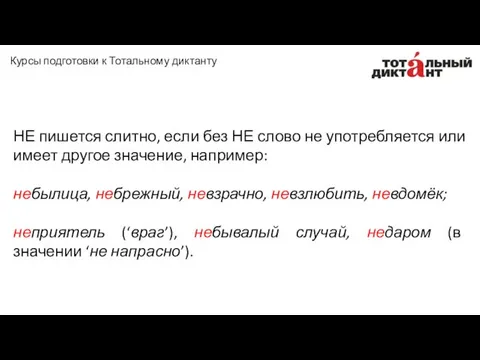 НЕ пишется слитно, если без НЕ слово не употребляется или