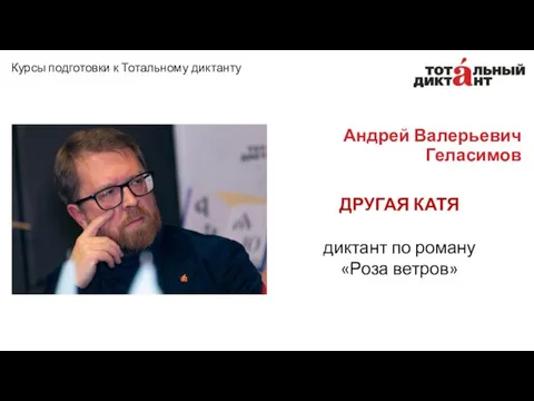 Андрей Валерьевич Геласимов ДРУГАЯ КАТЯ диктант по роману «Роза ветров» Курсы подготовки к Тотальному диктанту