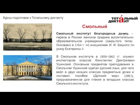 Смольный Смольный институт благородных девиц – первое в России женское