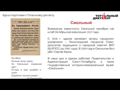 Смольный Всемирную известность Смольный приобрел как штаб Октябрьской революции 1917