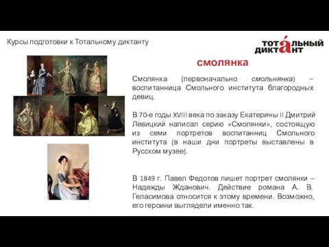 смолянка Смолянка (первоначально смольнянка) – воспитанница Смольного института благородных девиц.