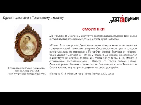 Денисьева. В Смольном институте воспитывалась и Елена Денисьева (вспомним так