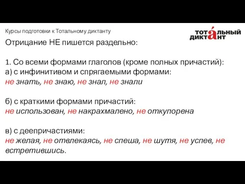 Отрицание НЕ пишется раздельно: 1. Со всеми формами глаголов (кроме