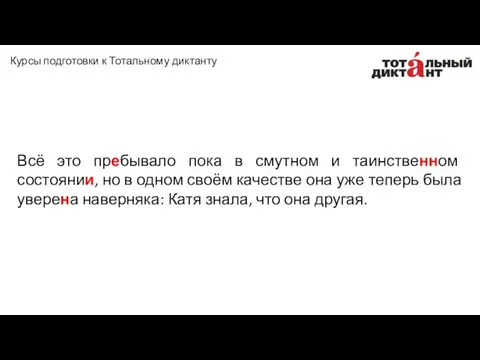 Всё это пребывало пока в смутном и таинственном состоянии, но