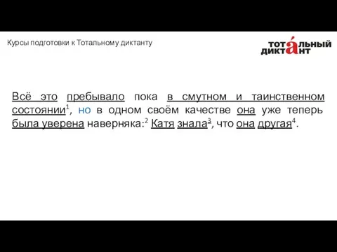 Всё это пребывало пока в смутном и таинственном состоянии1, но