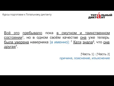 Всё это пребывало пока в смутном и таинственном состоянии1, но