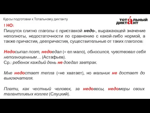 ! НО: Пишутся слитно глаголы с приставкой недо-, выражающей значение