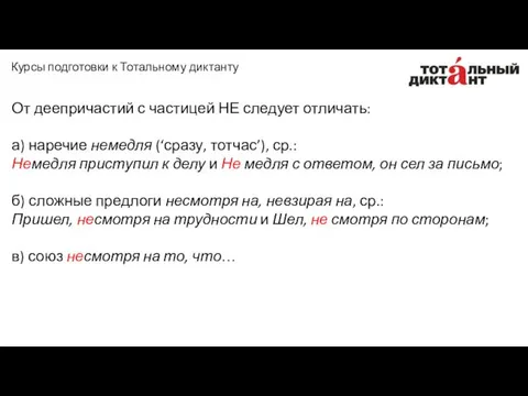 От деепричастий с частицей НЕ следует отличать: а) наречие немедля