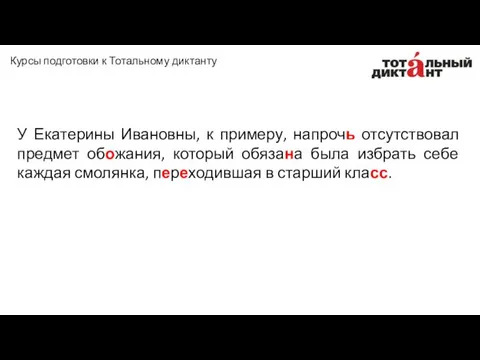 У Екатерины Ивановны, к примеру, напрочь отсутствовал предмет обожания, который