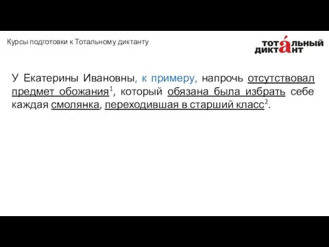 У Екатерины Ивановны, к примеру, напрочь отсутствовал предмет обожания1, который