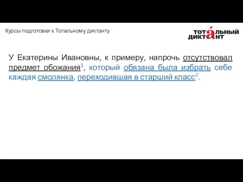 У Екатерины Ивановны, к примеру, напрочь отсутствовал предмет обожания1, который