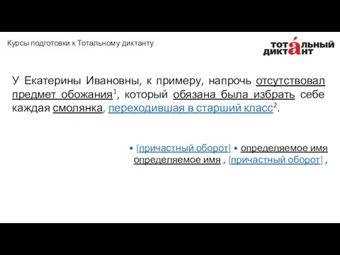 У Екатерины Ивановны, к примеру, напрочь отсутствовал предмет обожания1, который